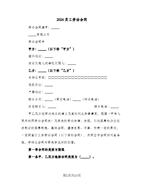 2024员工劳动合同（6篇）