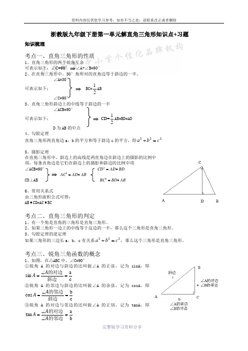 浙教版九年级数学解直角三角形教案