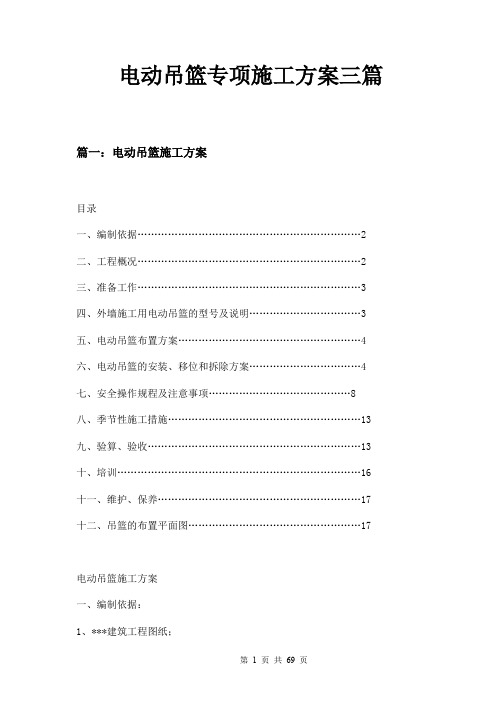 电动吊篮专项施工方案三篇