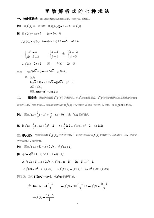 函数解析式的七种求法