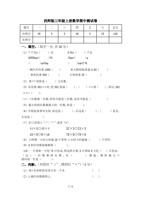 西师版三年级上册数学期中测试卷