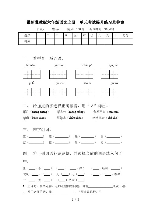 最新冀教版六年级语文上册一单元考试提升练习及答案