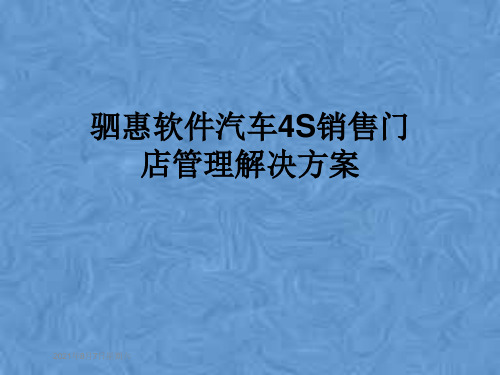 驷惠软件汽车4S销售门店管理解决方案