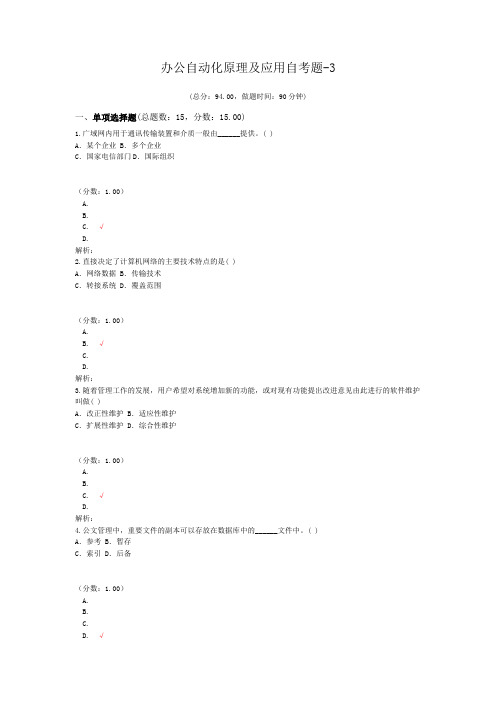 办公自动化原理及应用自考题-3