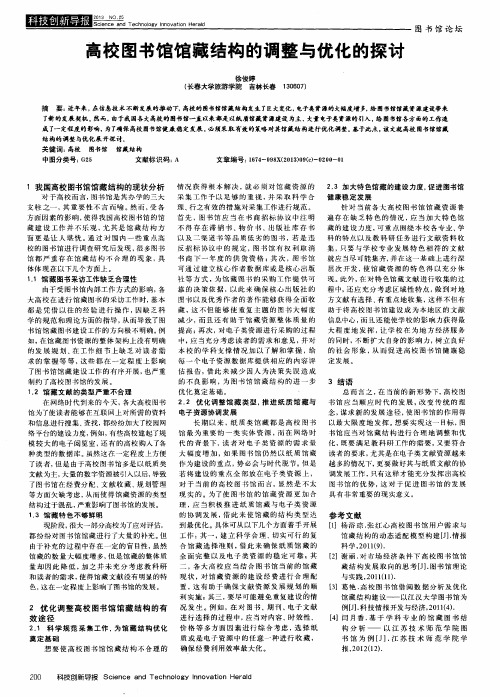 高校图书馆馆藏结构的调整与优化的探讨