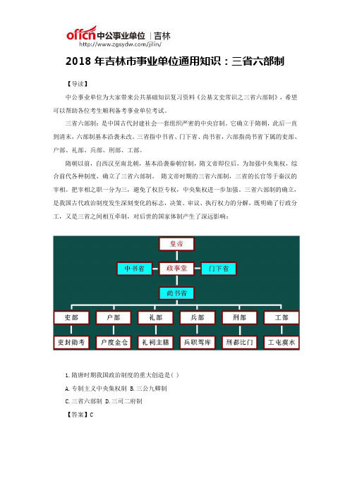 2018年吉林市事业单位通用知识：三省六部制