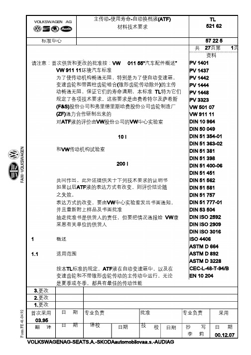 大众汽车标准_TL_52162_主传动-使用寿命-自动换档液(ATF)_材料技术要求