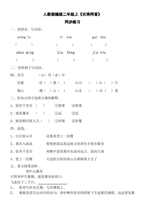 小学语文人教二年级上册(统编)第四单元-人教部编版二年级上《古诗两首》练习