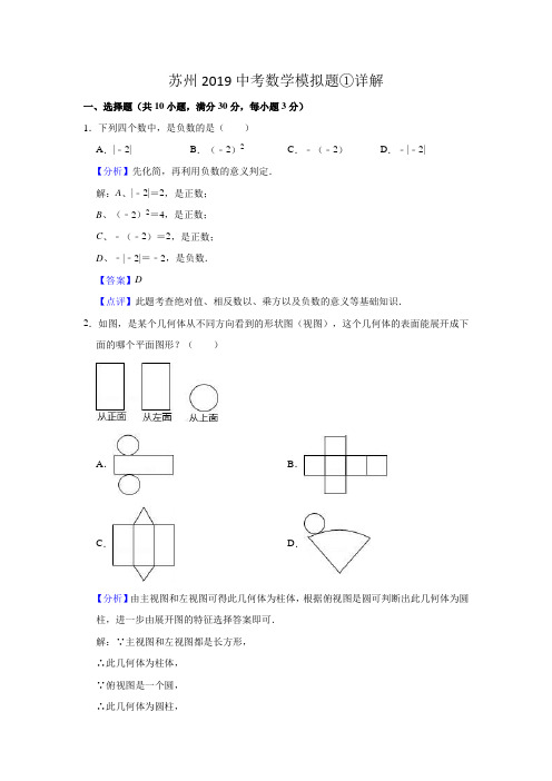 苏州2019中考数学模拟题①详解