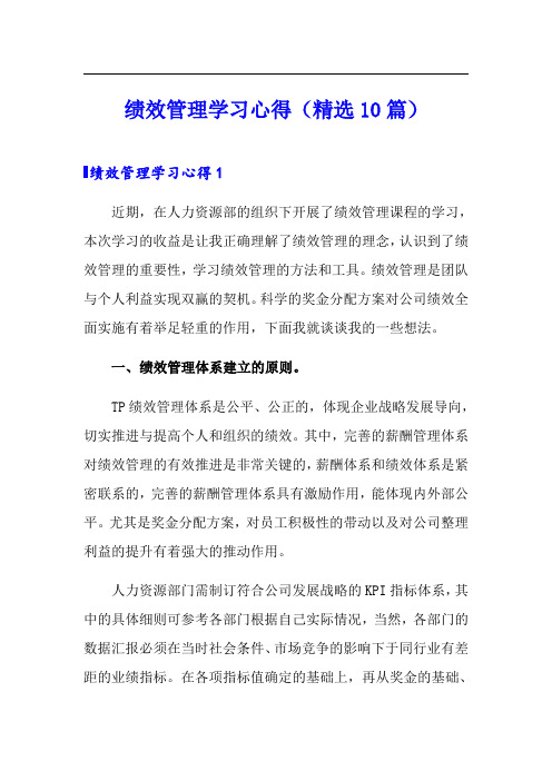 绩效管理学习心得(精选10篇)(实用模板)