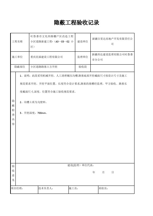 道路工程隐蔽工程验收记录