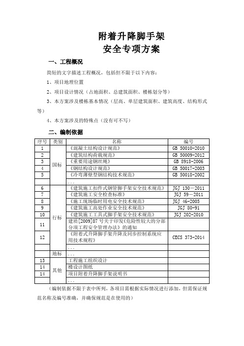 附着升降脚手架安全专项施工方案