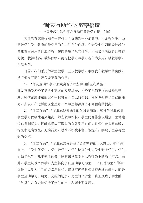 “师友互助”课堂模式学习心得