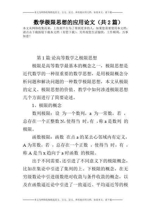 数学极限思想的应用论文(共2篇)