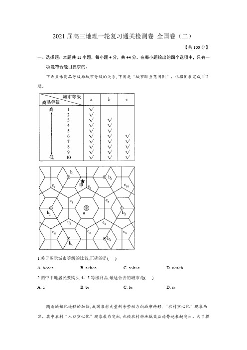 2021届高三地理一轮复习通关检测卷 全国卷(二)