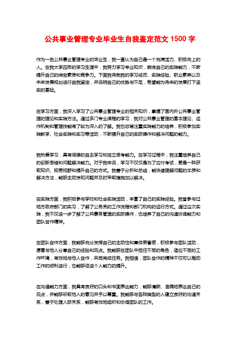 公共事业管理专业毕业生自我鉴定范文