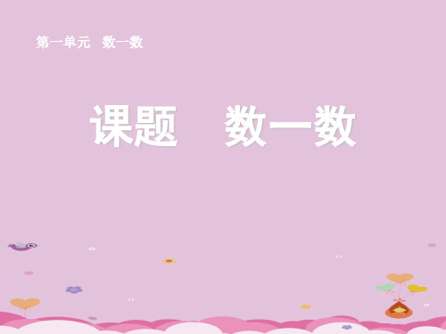 一年级上册数学课件-1《数一数》丨人教版(共28张PPT)优质课件PPT