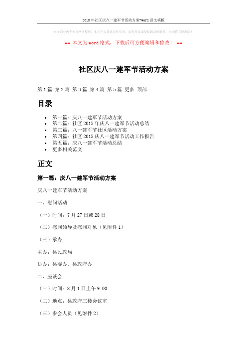 2018年社区庆八一建军节活动方案-word范文模板 (10页)