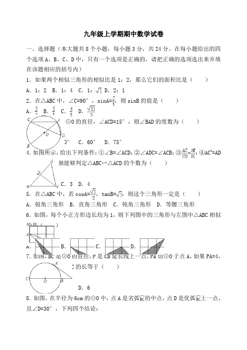 【人教版】2016届九年级上期中数学试卷及答案解析