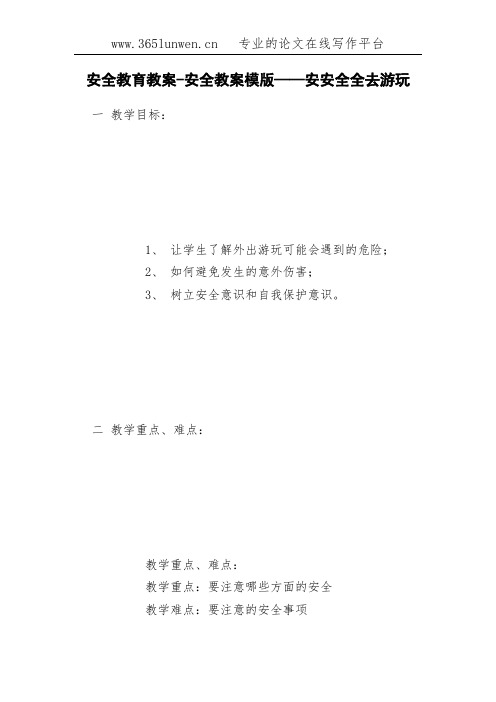 安全教育教案-安全教案模版——安安全全去游玩