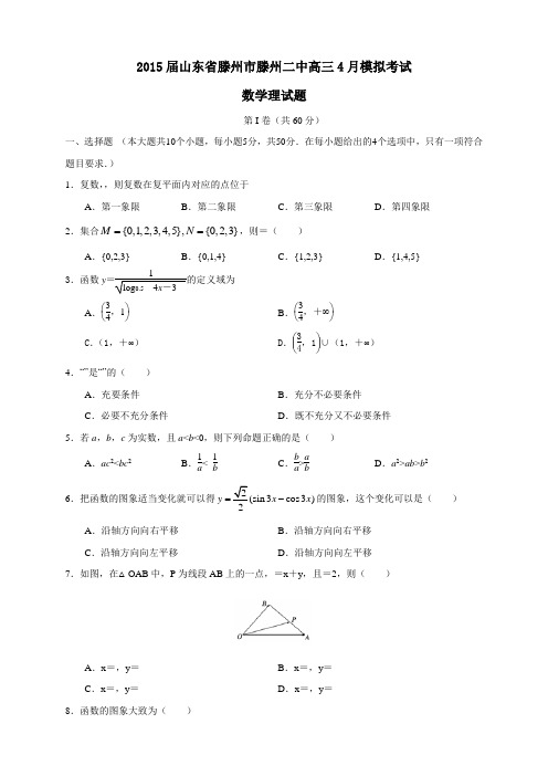 山东省滕州市滕州二中高三4月模拟考试数学试题(理)