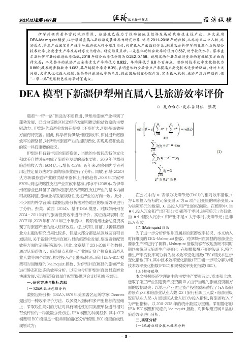 DEA模型下新疆伊犁州直属八县旅游效率评价