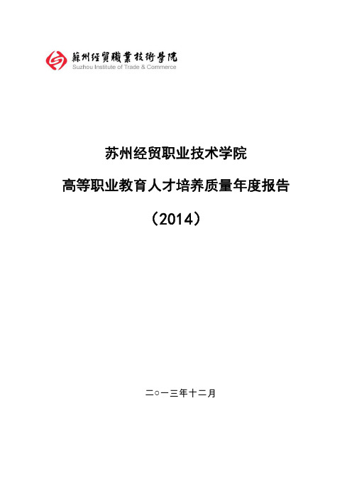 苏州经贸职业技术学院2014质量年度报告