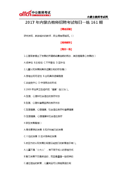 2017年内蒙古教师招聘考试每日一练161期