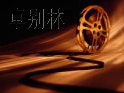 卓别林(语文版)