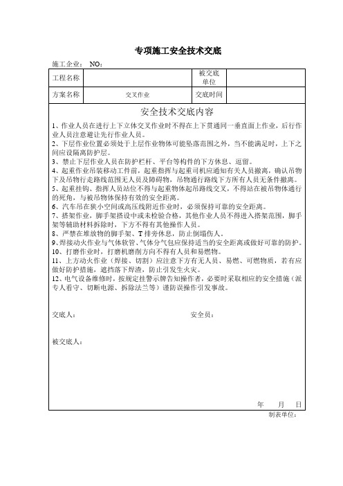 安全生产标准化交叉作业安全技术交底