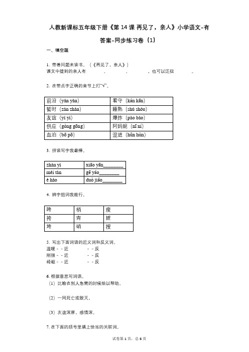 人教新课标五年级下册《第14课_再见了,亲人》小学语文-有答案-同步练习卷(1)