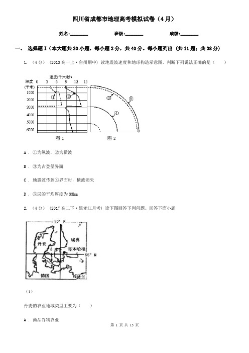 四川省成都市地理高考模拟试卷(4月)