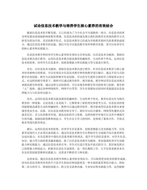 试论信息技术教学与培养学生核心素养的有效结合