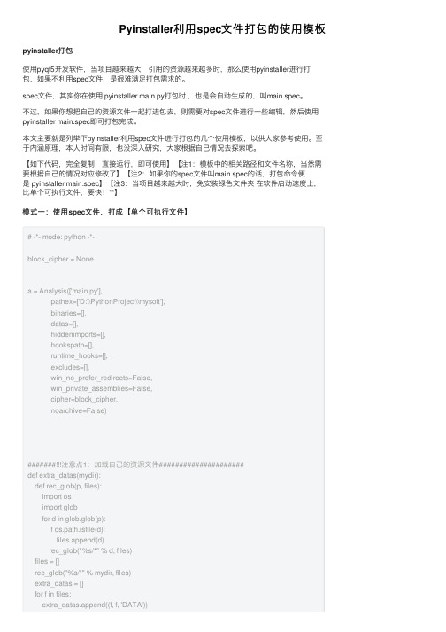 Pyinstaller利用spec文件打包的使用模板