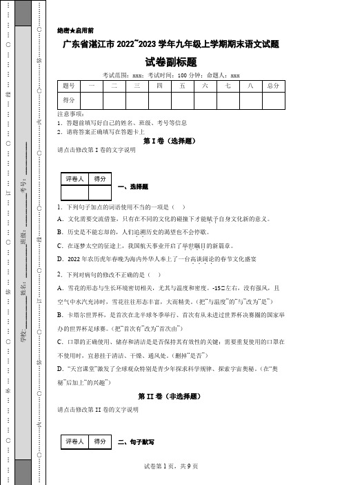 广东省湛江市2022~2023学年九年级上学期期末语文试题