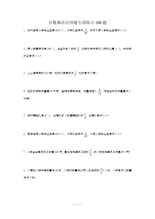 分数乘法应用题专项练习100题教室