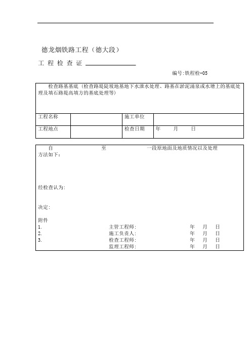 铁路工程检查证用表样本