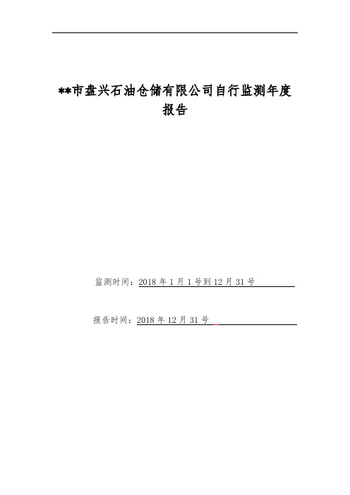 XX市盘兴石油仓储有限公司自行监测年度报告【模板】