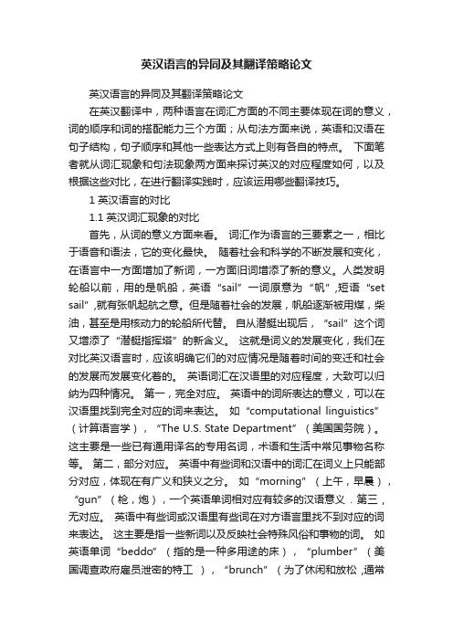 英汉语言的异同及其翻译策略论文