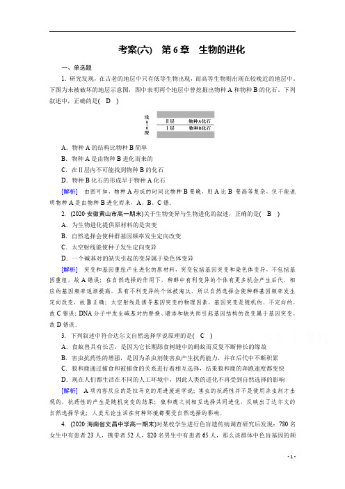 2021高中生物人教版必修2：考案 第6章 生物的进化 含解析