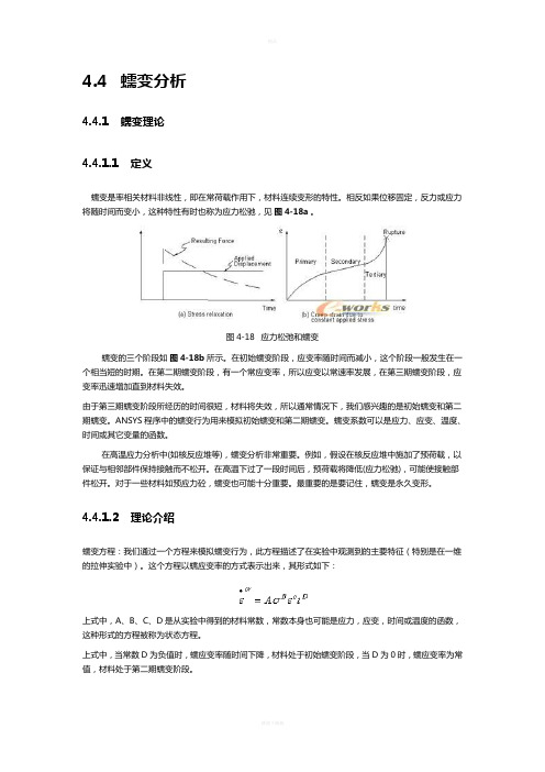 蠕变分析