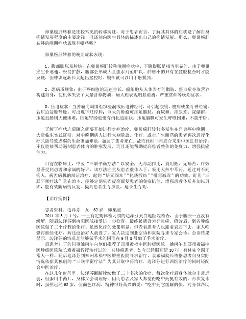 卵巢癌肝转移的晚期症状表现