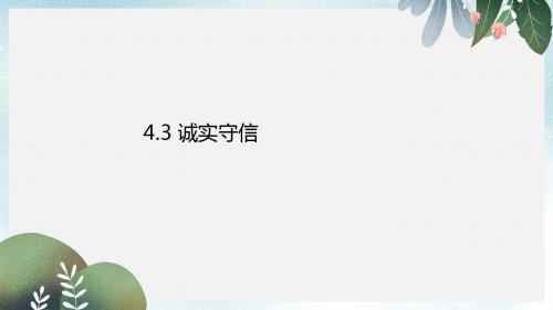 八年级道德与法治上册第二单元遵守社会规则第四课社会生活讲道德第3框诚实守信课件新人教版