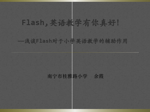 Flash,英语教学有你