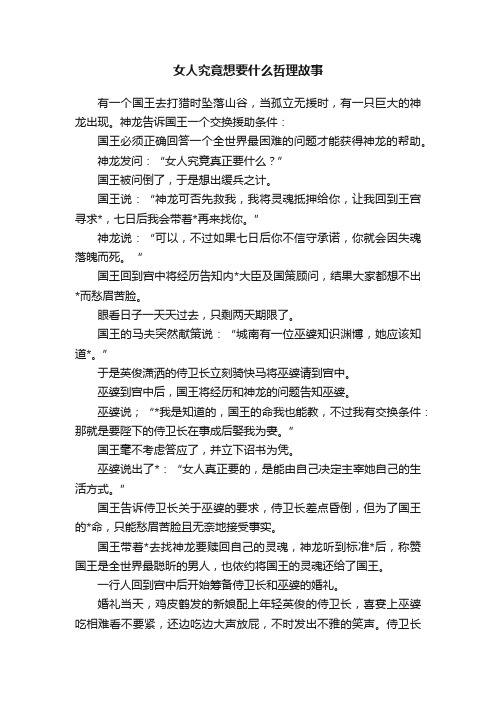 女人究竟想要什么哲理故事