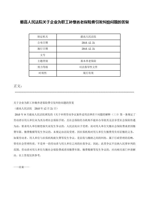 最高人民法院关于企业为职工补缴养老保险费引发纠纷问题的答复-