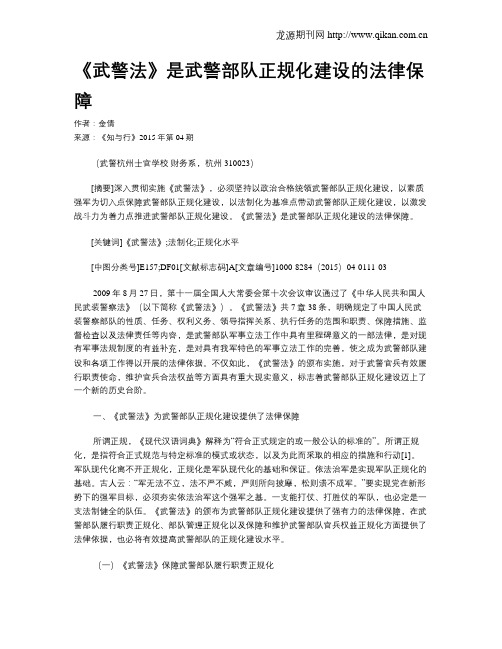 《武警法》是武警部队正规化建设的法律保障