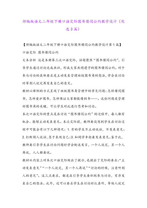 部编版语文二年级下册口语交际图书借阅公约教学设计(优选3篇)