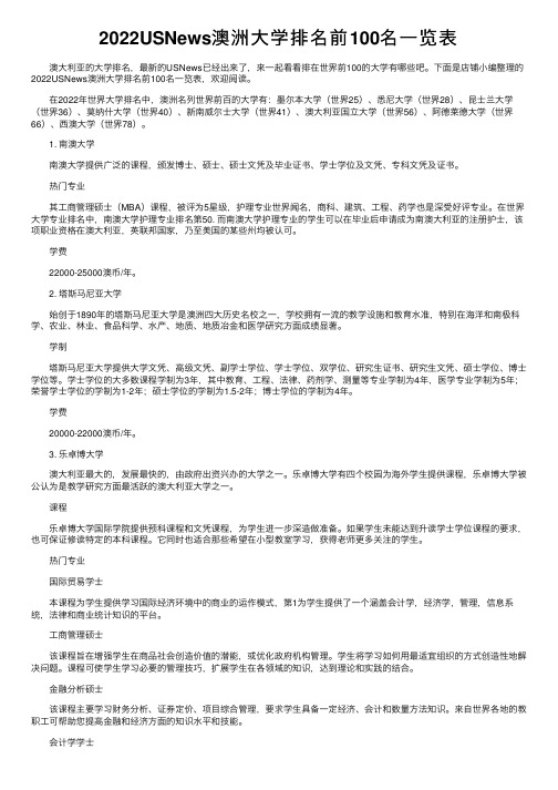 2022USNews澳洲大学排名前100名一览表