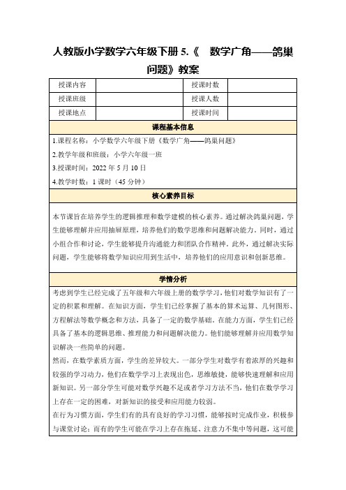 人教版小学数学六年级下册5.《数学广角——鸽巢问题》教案